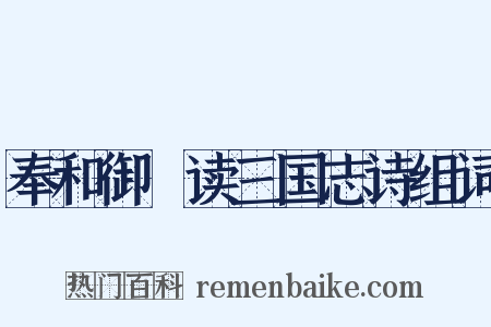奉和御製读三国志诗组词是什么意思的图片